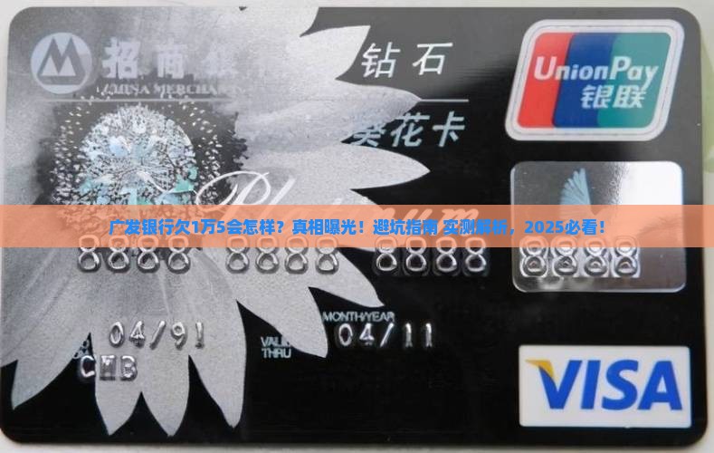 广发银行欠1万5会怎么处理