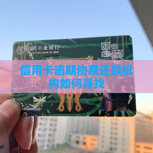信用卡逾期协商还款机构怎么找