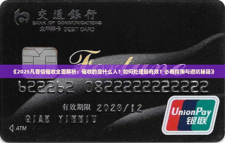 凡普信催收的是什么人如何处理