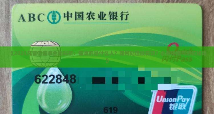 凡普信催收的是什么人如何处理