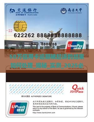 50万信用卡逾期被起诉的结果如何处理