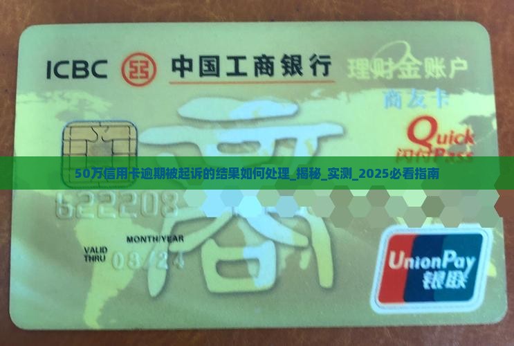 50万信用卡逾期被起诉的结果如何处理