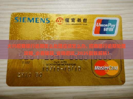 大兴招商银行逾期怎么处理应该怎么办