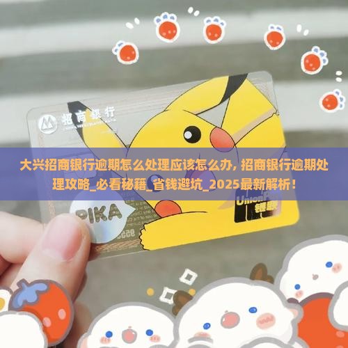 大兴招商银行逾期怎么处理应该怎么办