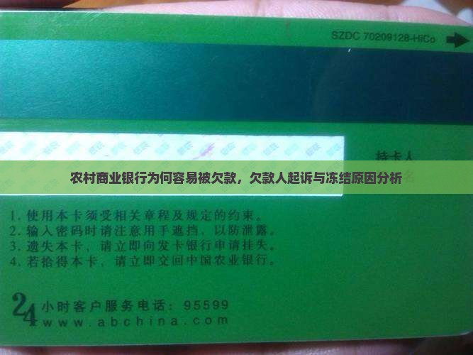 农村商业银行为何容易被欠款