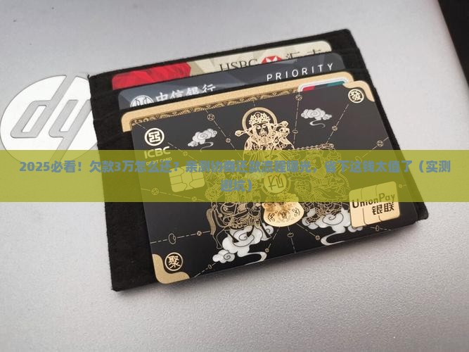 佰仟金融协商还款具体流程及费用解析