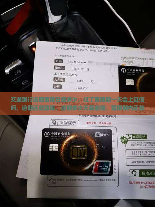 交通银行逾期宽限日是多少