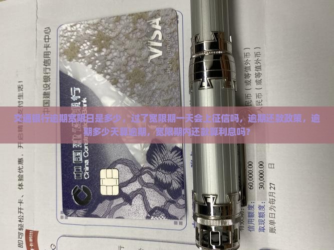 交通银行逾期宽限日是多少