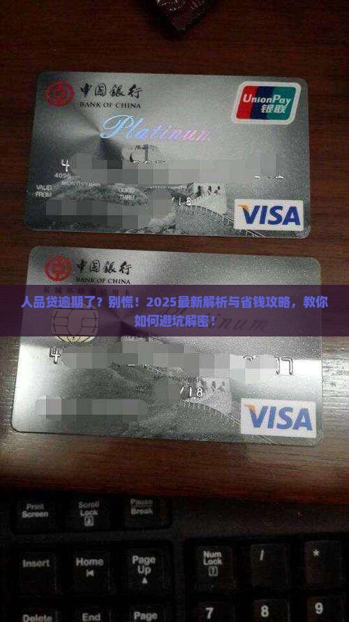 人品贷逾期后怎么处理