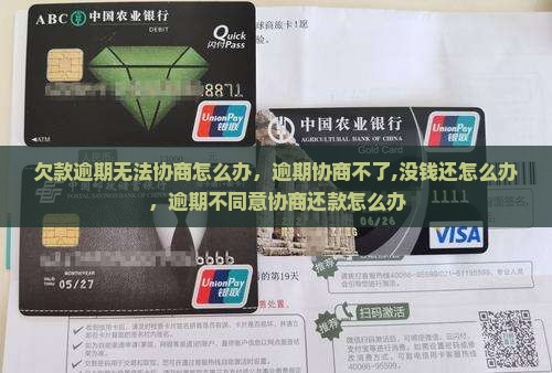 欠款逾期无法协商怎么办