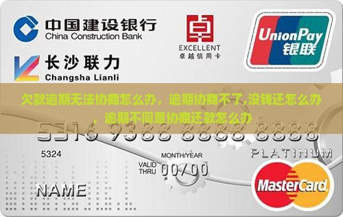欠款逾期无法协商怎么办