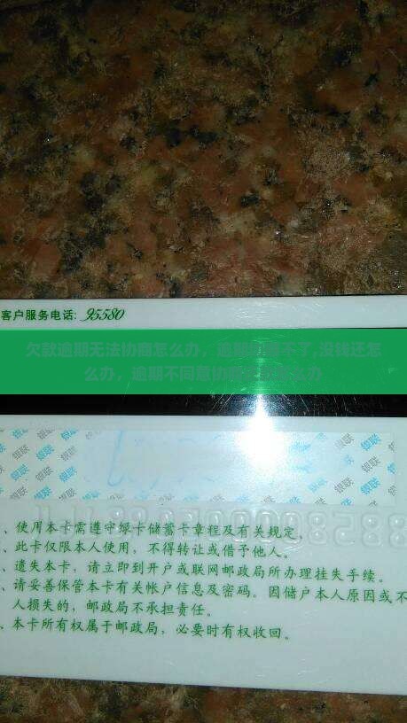 欠款逾期无法协商怎么办