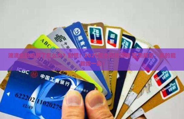 滴滴金融逾期经历如何解决