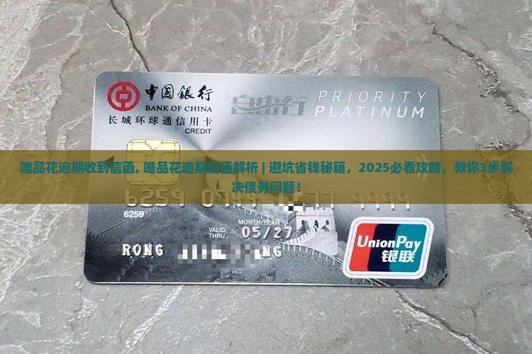 唯品花逾期收到信函