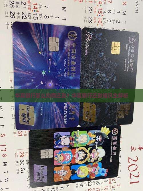 华夏银行如何协商还款