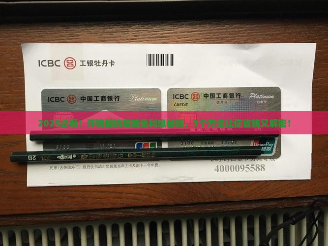 洋钱罐协商减免利息有哪些方法