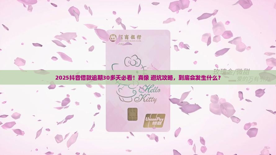 抖音借款逾期30多天会怎样