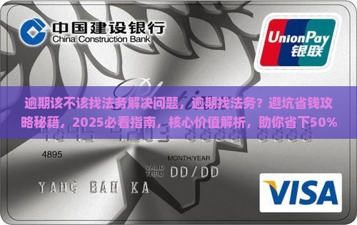 逾期该不该找法务解决问题