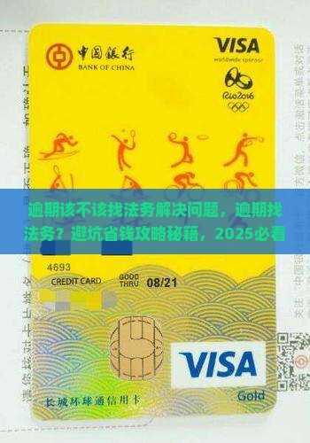 逾期该不该找法务解决问题