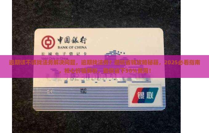 逾期该不该找法务解决问题