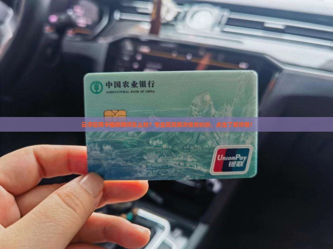 云浮信用卡催收律师怎么找