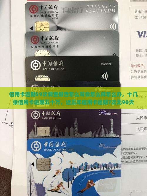 信用卡逾期59次