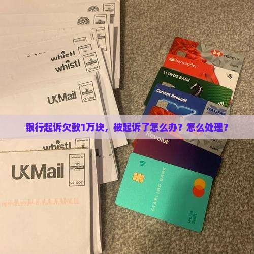 欠银行1万块块钱被起诉了怎么办