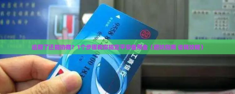 平安备用金逾期了能协商吗
