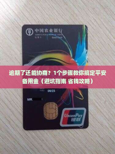 平安备用金逾期了能协商吗