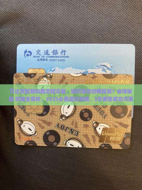 万达贷延期协商流程详解