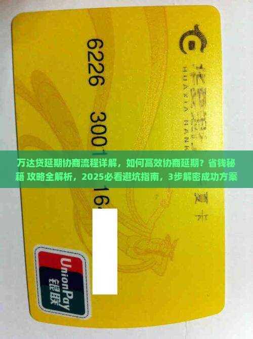 万达贷延期协商流程详解