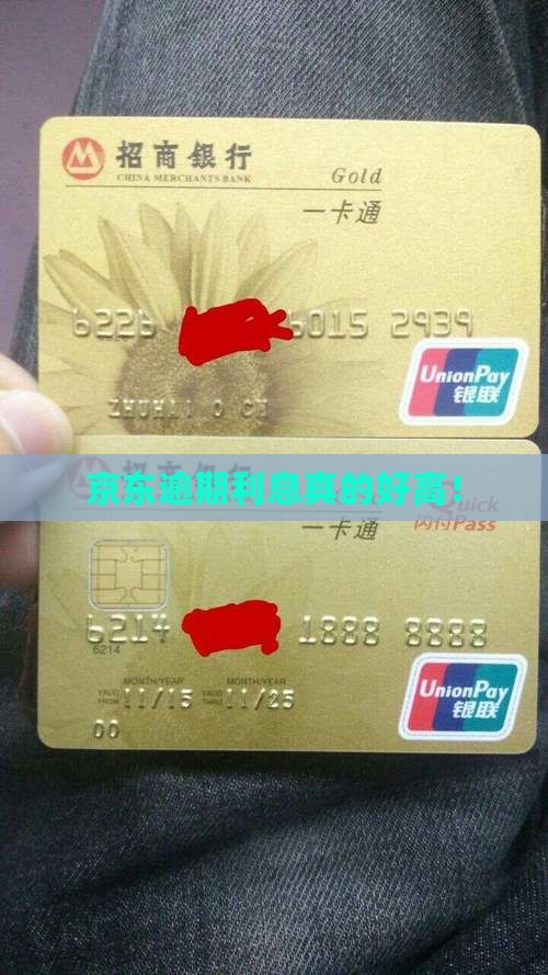 京东白条逾期利息好高