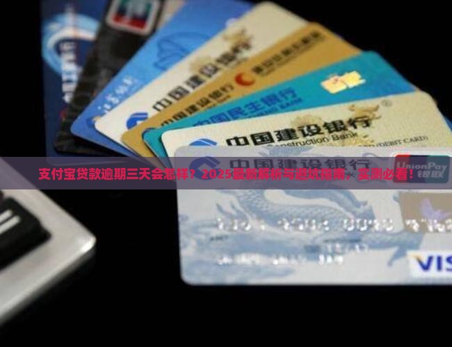 支付宝贷款逾期三天会怎样