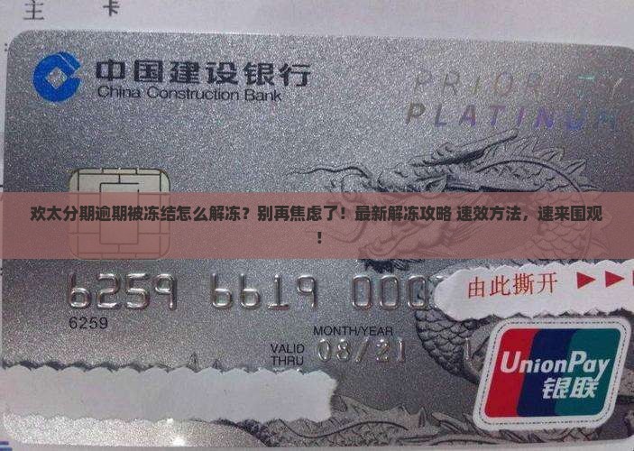 欢太分期逾期被冻结怎么解冻