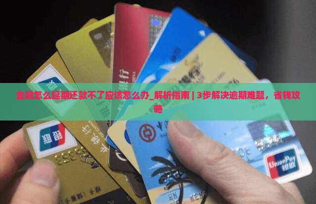 招联金融怎么延期还款不了应该怎么办