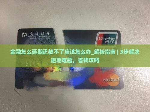 招联金融怎么延期还款不了应该怎么办