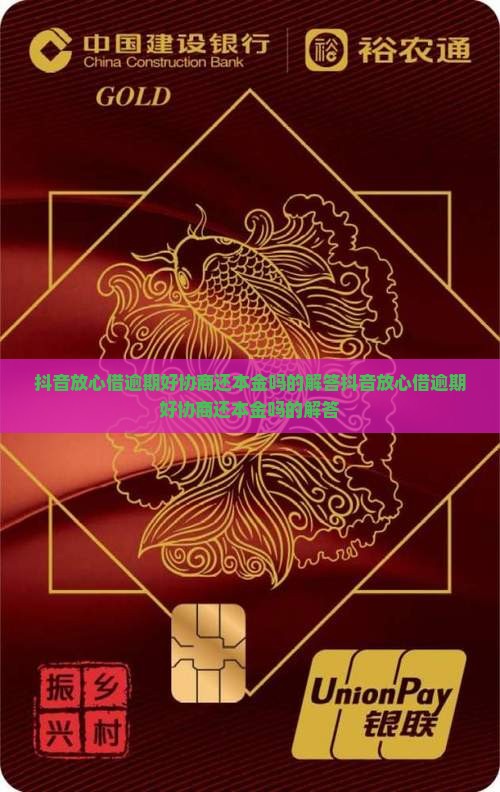 抖音放心借逾期好协商还本金吗的解答