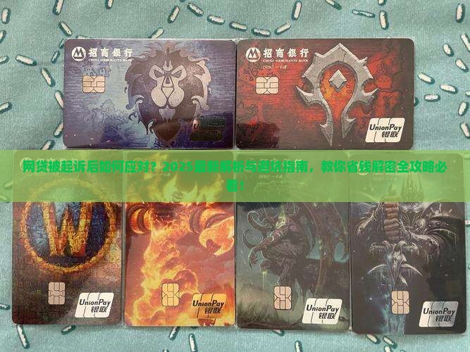 网贷起诉以后怎么处理