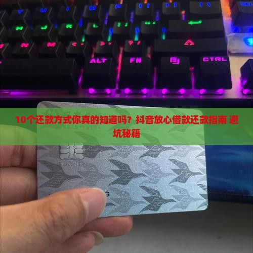 抖音放心借款还款方式有哪些