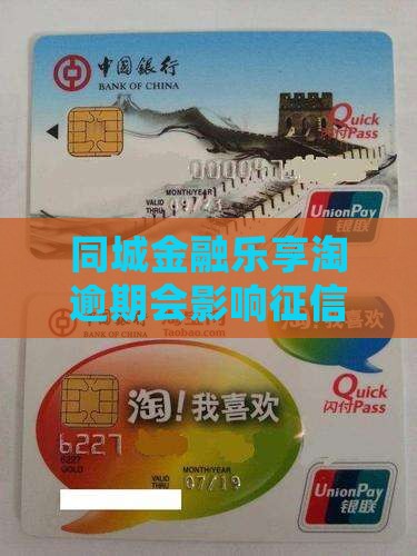 同城金融乐享淘逾期会影响征信吗