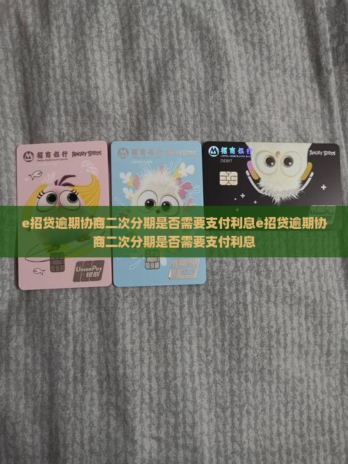 e招贷逾期协商二次分期是否需要支付利息