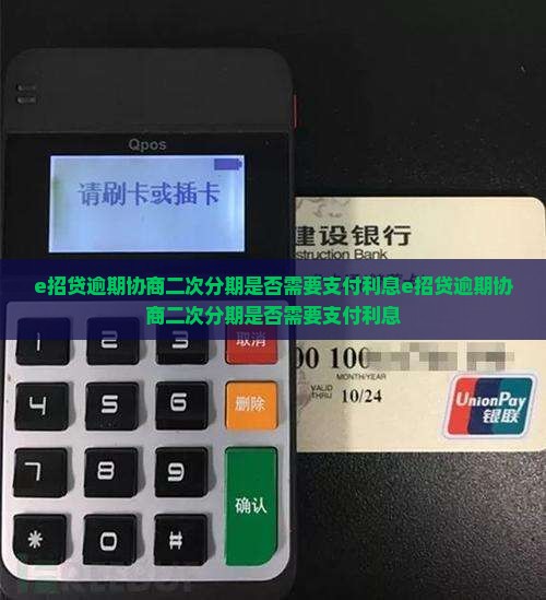 e招贷逾期协商二次分期是否需要支付利息