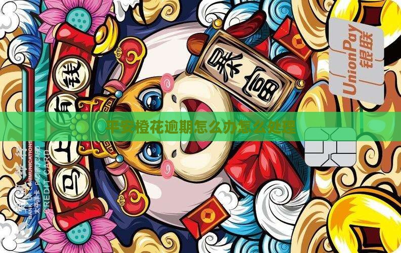 平安小橙花催款怎么办有效应对方法