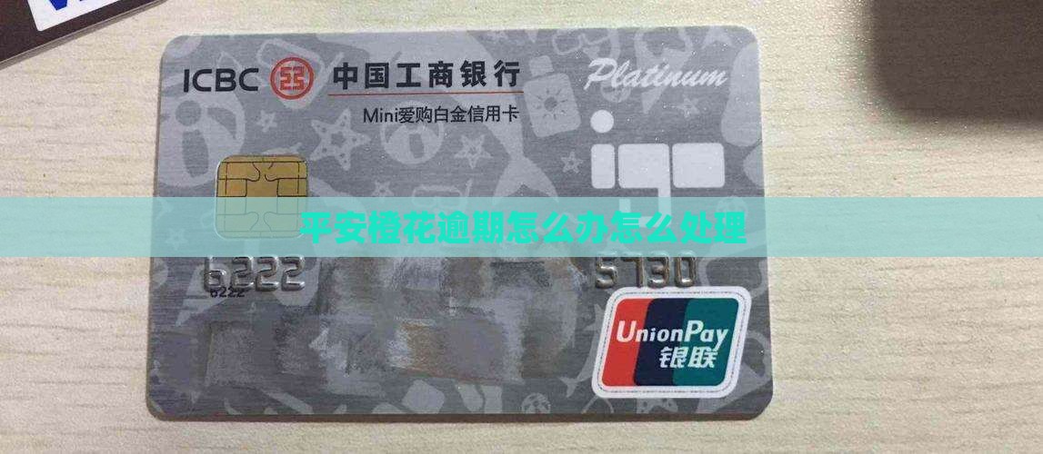 平安小橙花催款怎么办有效应对方法