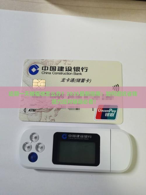 逾期一天被催收怎么处理
