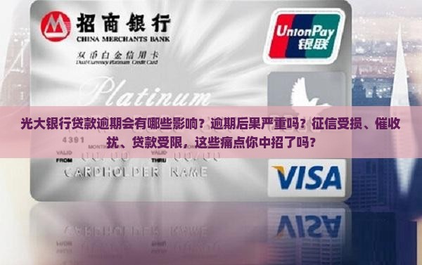 光大银行贷款逾期会有哪些影响