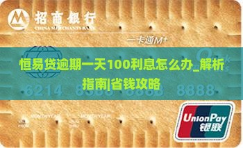 恒易贷逾期一天100利息怎么办