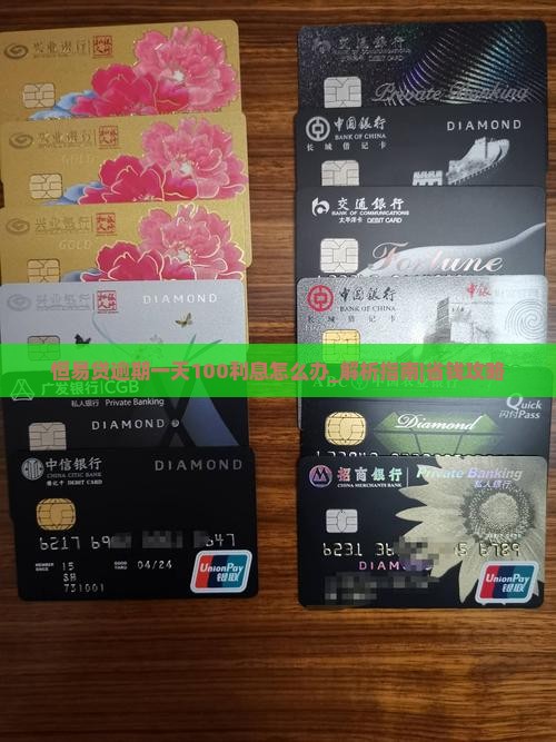 恒易贷逾期一天100利息怎么办
