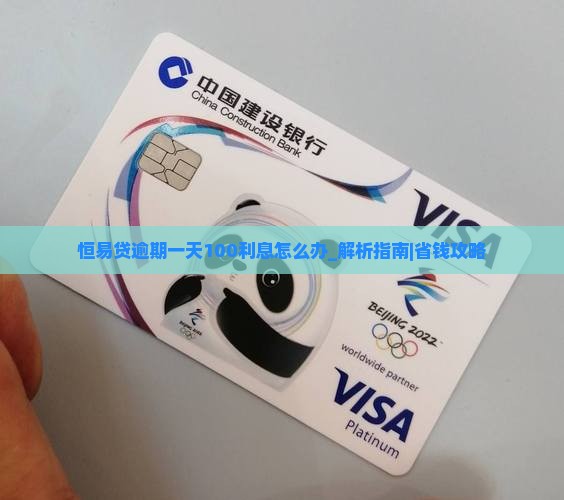 恒易贷逾期一天100利息怎么办