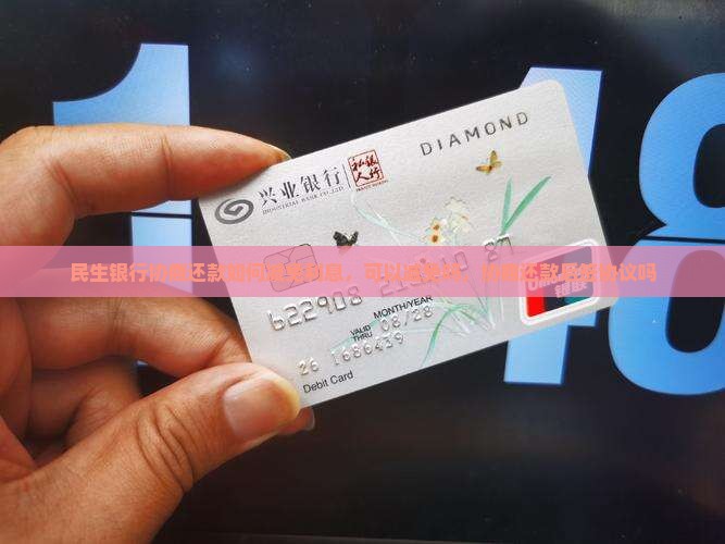 民生银行协商还款如何减免利息